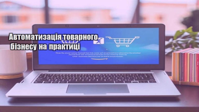 Автоматизація товарного бізнесу на практиці