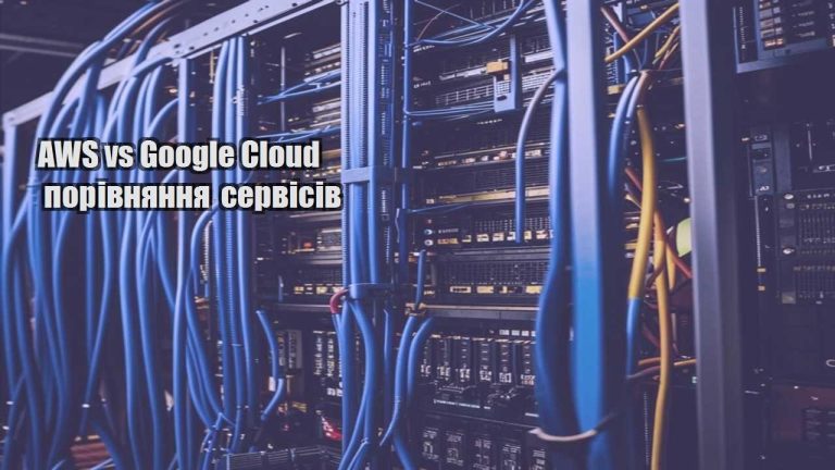 AWS vs Google Cloud порівняння сервісів
