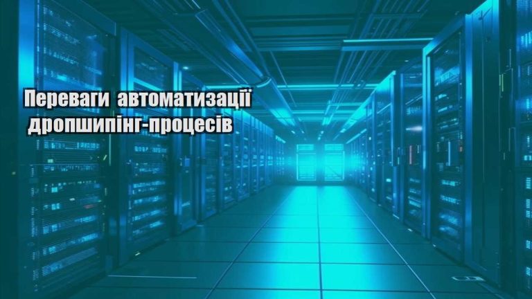 Переваги автоматизації дропшипінг процесів