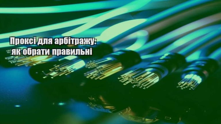 Проксі для арбітражу як обрати правильні