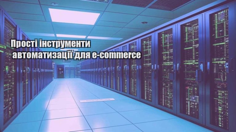 Прості інструменти автоматизації для e commerce