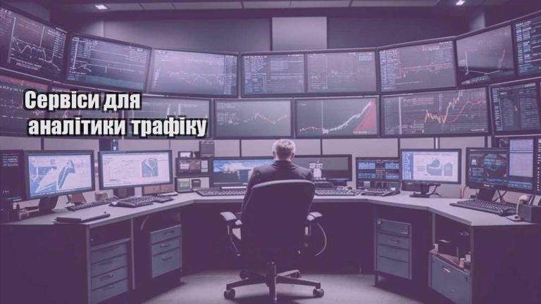Сервіси для аналітики трафіку