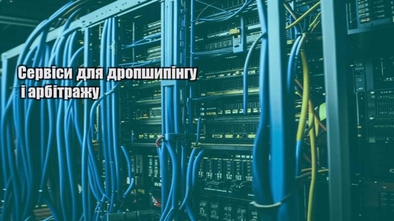 Сервіси для дропшипінгу і арбітражу