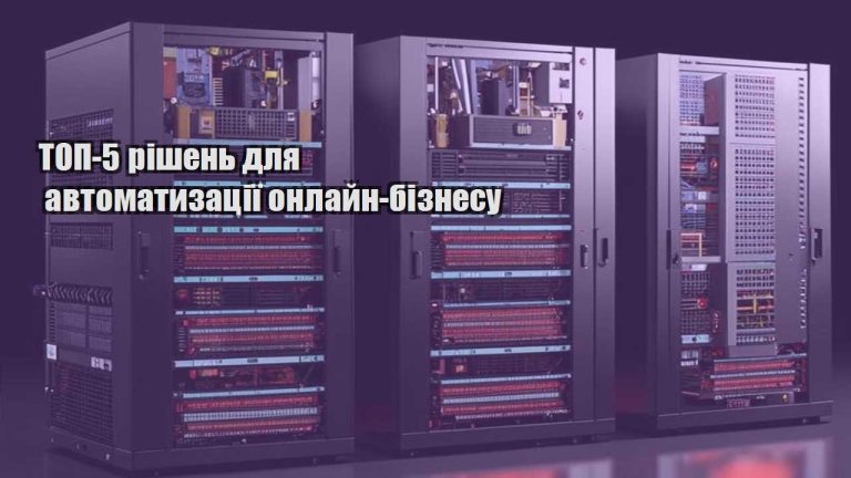 ТОП 5 рішень для автоматизації онлайн бізнесу