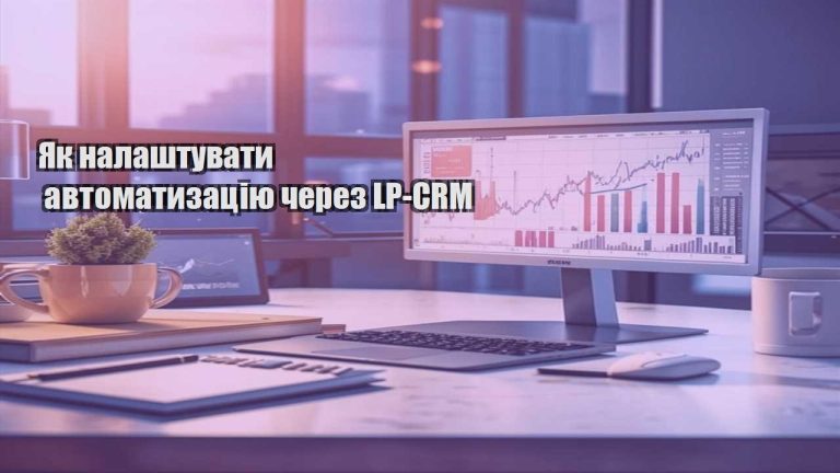 Як налаштувати автоматизацію через LP CRM