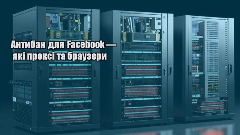 Антибан для Facebook — які проксі та браузери