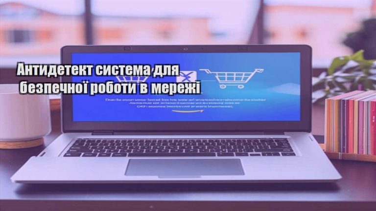 Антидетект система для безпечної роботи в мережі