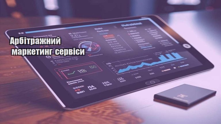 Арбітражний маркетинг сервіси