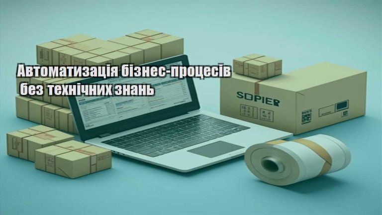 Автоматизація бізнес процесів без технічних знань