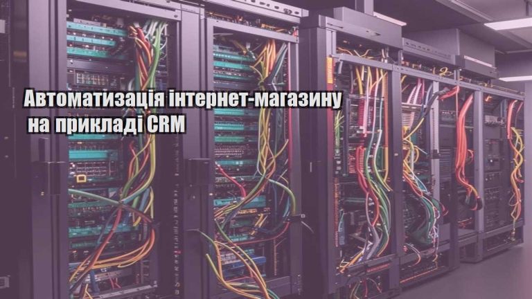 Автоматизація інтернет магазину на прикладі CRM