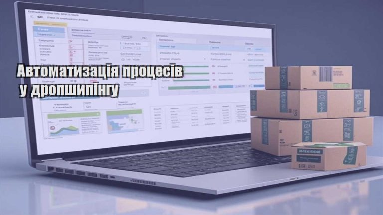 Автоматизація процесів у дропшипінгу