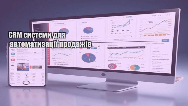 CRM системи для автоматизації продажів