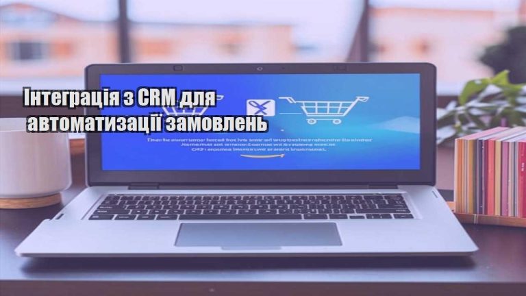 Інтеграція з CRM для автоматизації замовлень