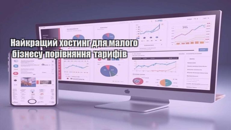 Найкращий хостинг для малого бізнесу порівняння тарифів