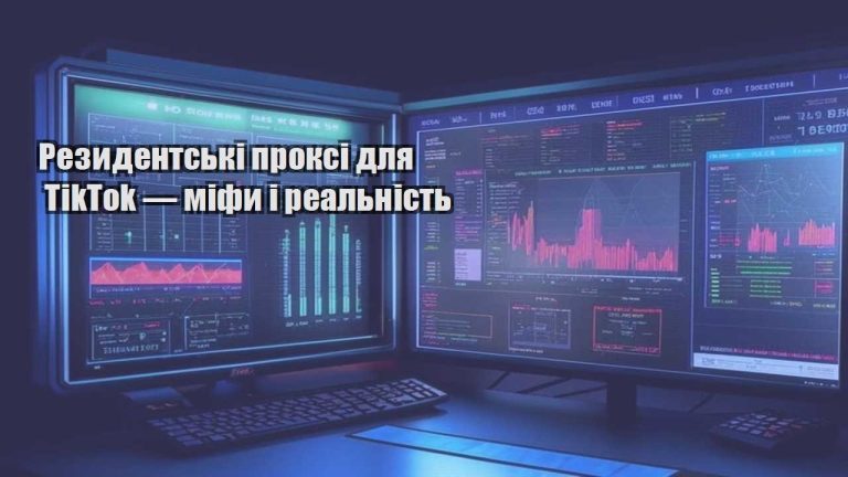 Резидентські проксі для TikTok — міфи і реальність
