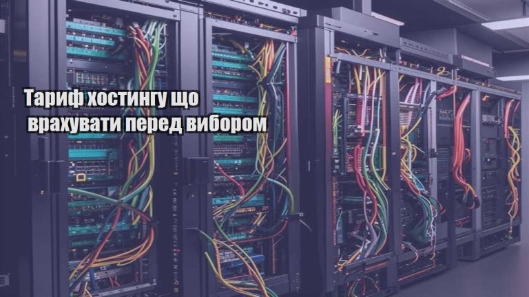 Тариф хостингу що врахувати перед вибором