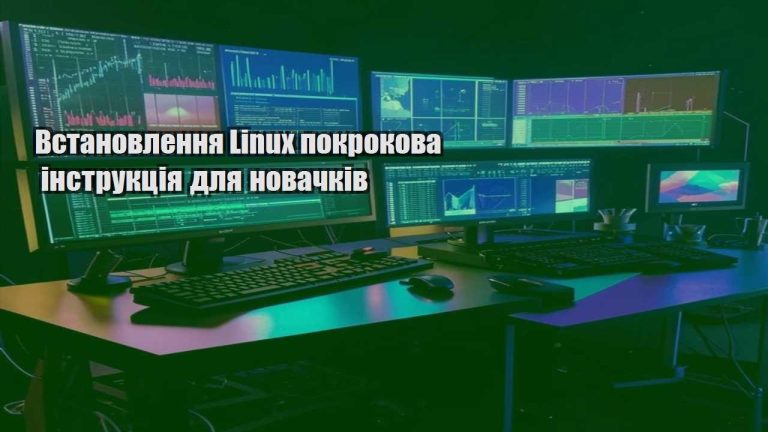 Встановлення Linux покрокова інструкція для новачків