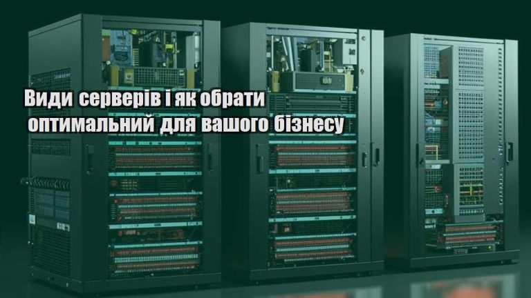 Види серверів і як обрати оптимальний для вашого бізнесу