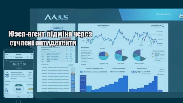 Юзер агент підміна через сучасні антидетекти