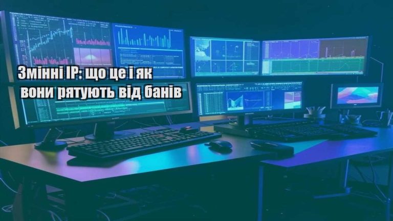 Змінні IP що це і як вони рятують від банів