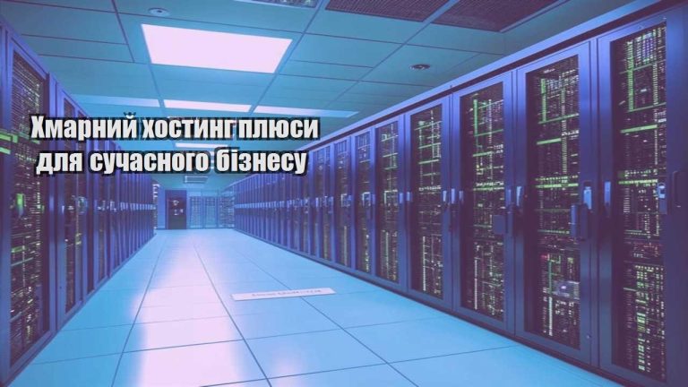 Хмарний хостинг плюси для сучасного бізнесу