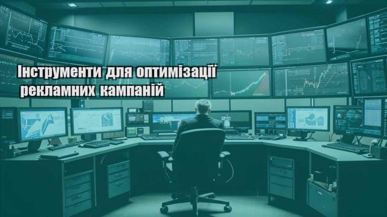 Інструменти для оптимізації рекламних кампаній