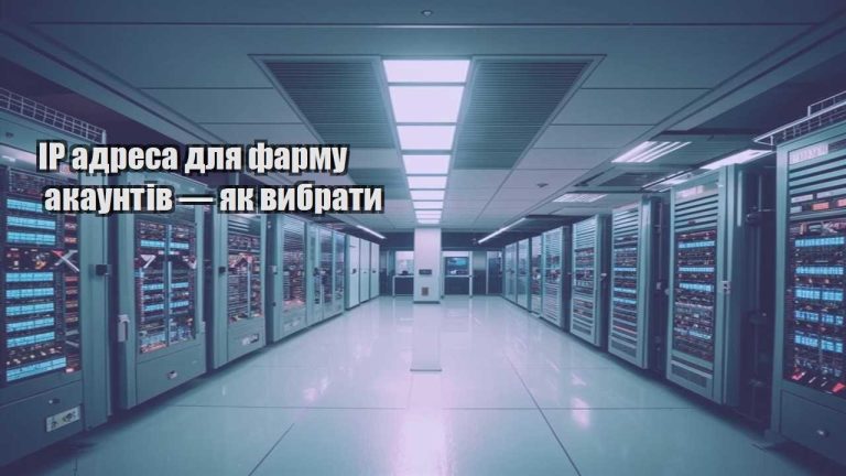 IP адреса для фарму акаунтів — як вибрати