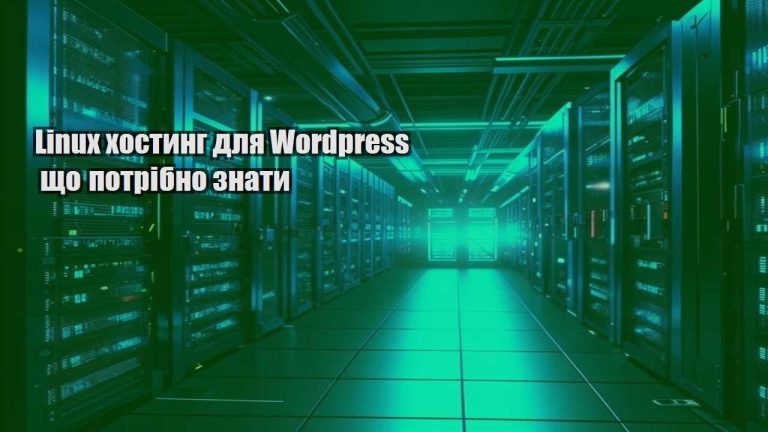 Linux хостинг для Wordpress що потрібно знати