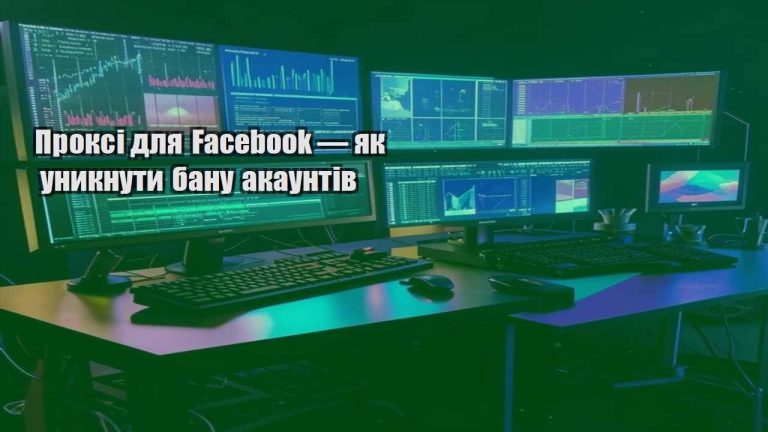 Проксі для Facebook — як уникнути бану акаунтів