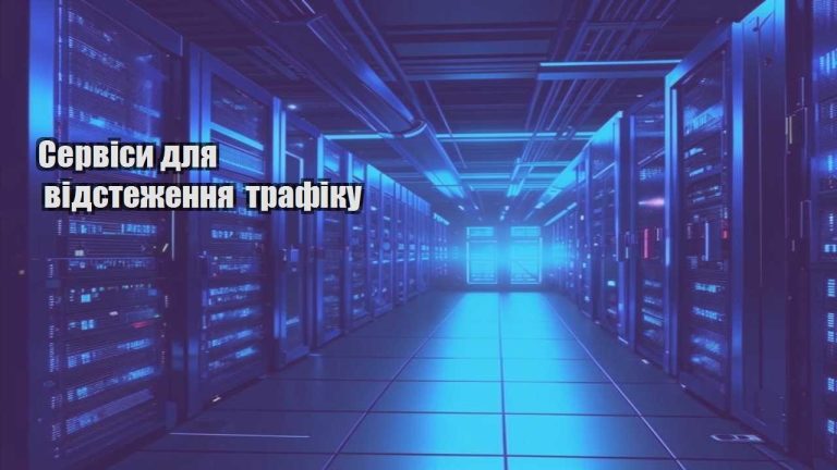 Сервіси для відстеження трафіку