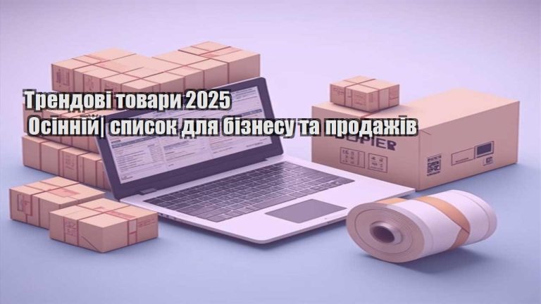 Трендові товари 2025 Осінній список для бізнесу та продажів