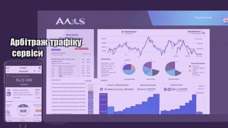 Арбітраж трафіку сервіси