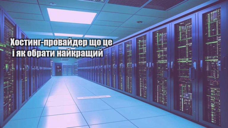 Хостинг провайдер що це і як обрати найкращий
