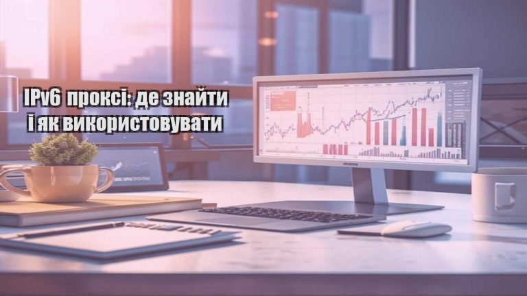 IPv6 проксі де знайти і як використовувати