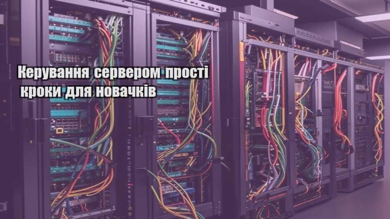 Керування сервером прості кроки для новачків