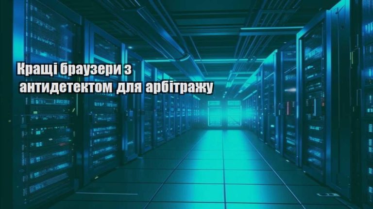 Кращі браузери з антидетектом для арбітражу