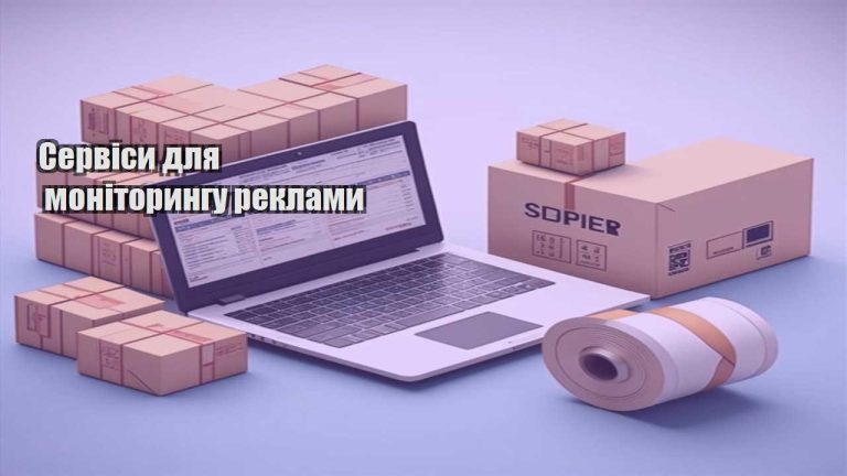 Сервіси для моніторингу реклами
