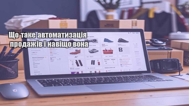 Що таке автоматизація продажів і навіщо вона