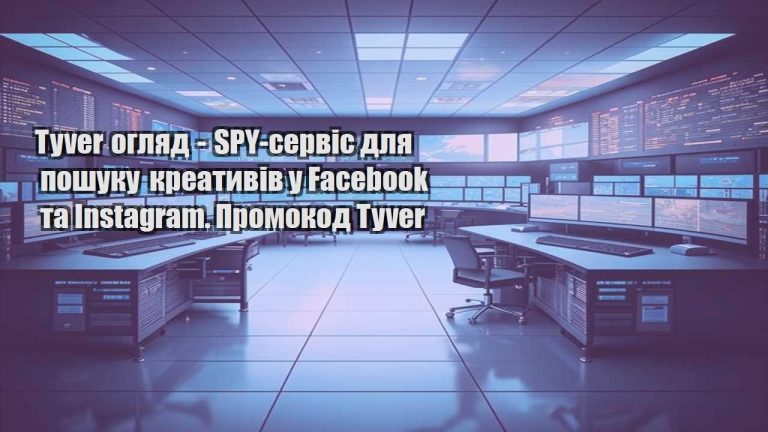 Tyver огляд SPY сервіс для пошуку креативів у Facebook та Instagram. Промокод Tyver
