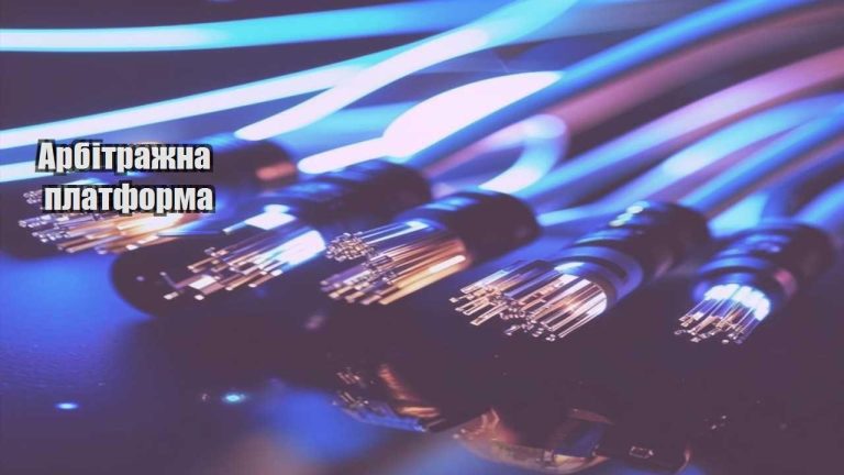 Арбітражна платформа