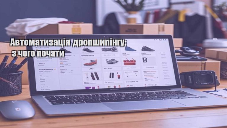 Автоматизація дропшипінгу з чого почати