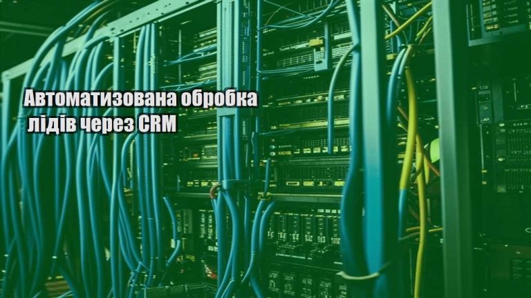 Автоматизована обробка лідів через CRM