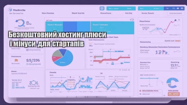 Безкоштовний хостинг плюси і мінуси для стартапів