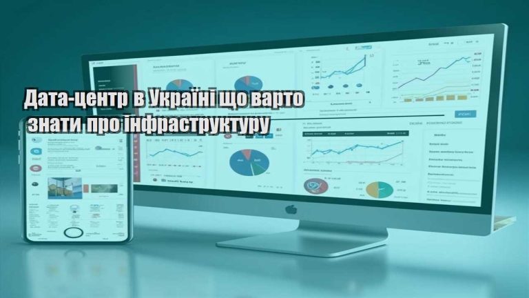 Дата центр в Україні що варто знати про інфраструктуру
