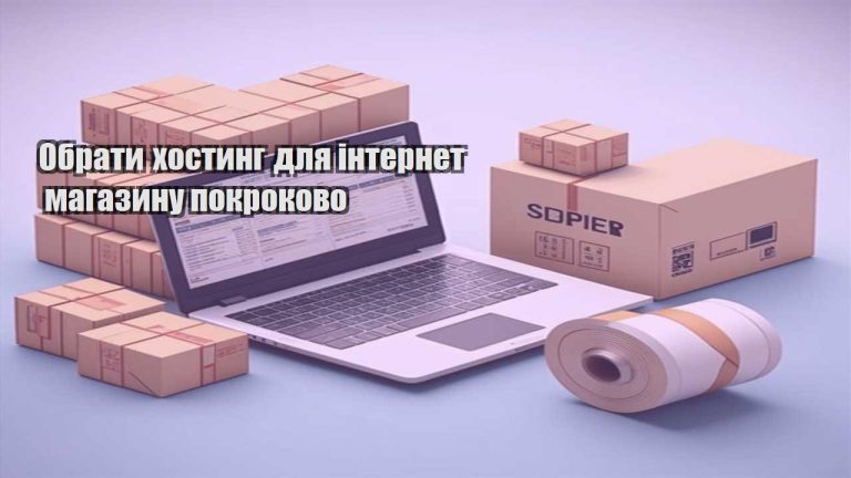 Обрати хостинг для інтернет магазину покроково