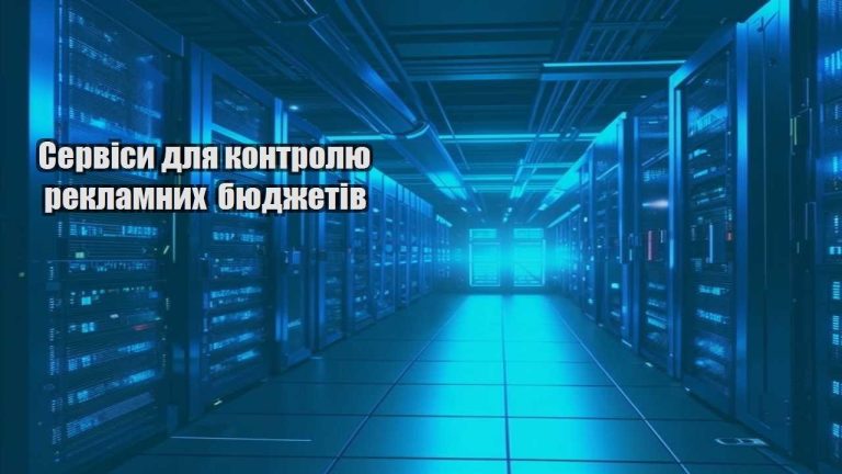 Сервіси для контролю рекламних бюджетів