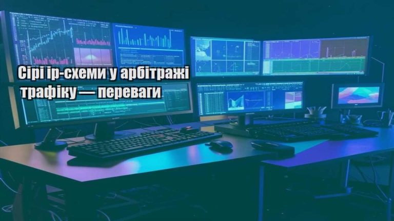 Сірі ip схеми у арбітражі трафіку — переваги