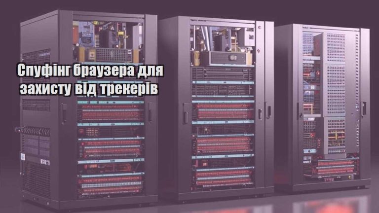 Спуфінг браузера для захисту від трекерів