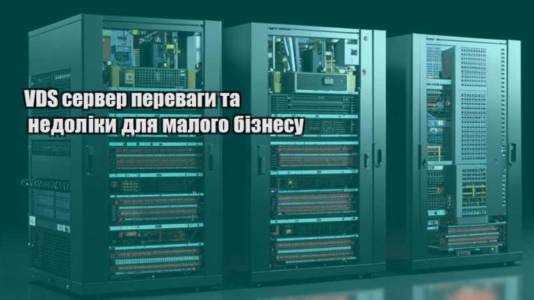 VDS сервер переваги та недоліки для малого бізнесу