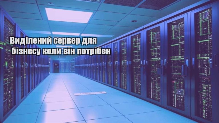 Виділений сервер для бізнесу коли він потрібен